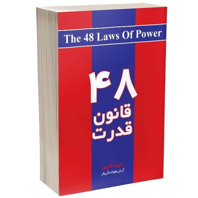 کتاب 48 قانون قدرت اثر رابرت گرین نشر آذربیان