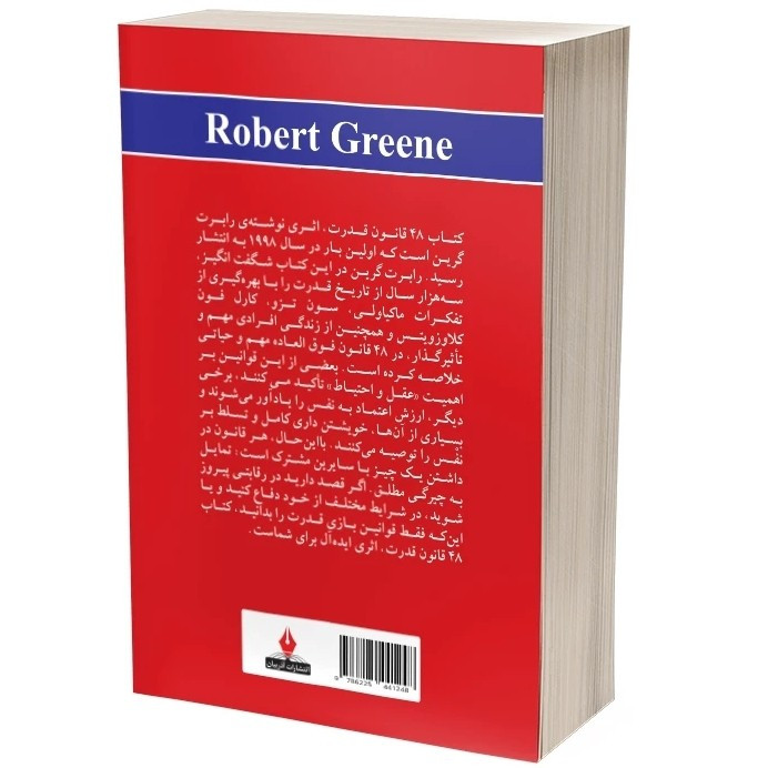 کتاب 48 قانون قدرت اثر رابرت گرین نشر آذربیان