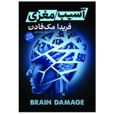 کتاب آسیب مغزی اثر فریدا مک فادن نشر آذربیان