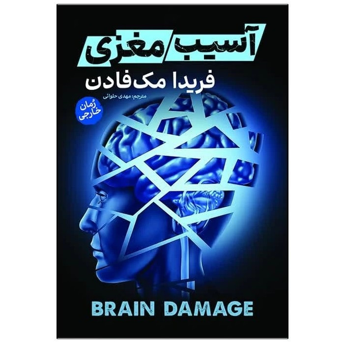کتاب آسیب مغزی اثر فریدا مک فادن نشر آذربیان