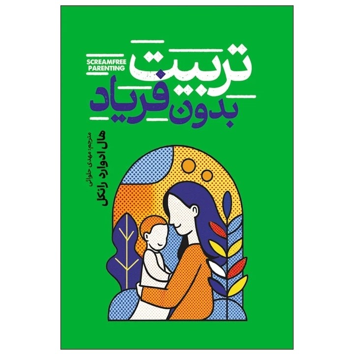 کتاب تربیت بدون فریاد اثر هال ادوارد رانکل نشر آذربیان