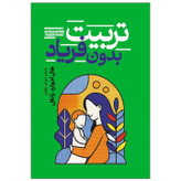 کتاب تربیت بدون فریاد اثر هال ادوارد رانکل نشر آذربیان