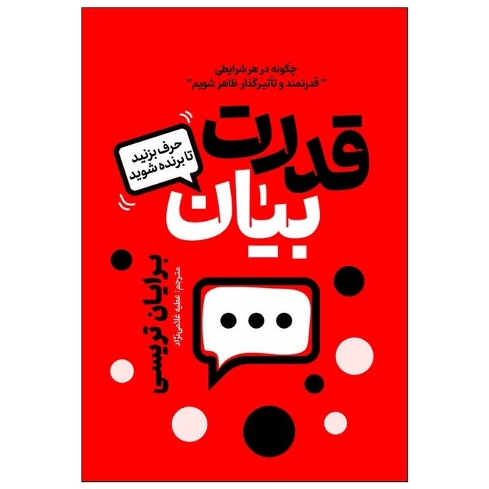 کتاب قدرت بیان اثر برایان تریسی نشر آذربیان