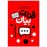 کتاب قدرت بیان اثر برایان تریسی نشر آذربیان