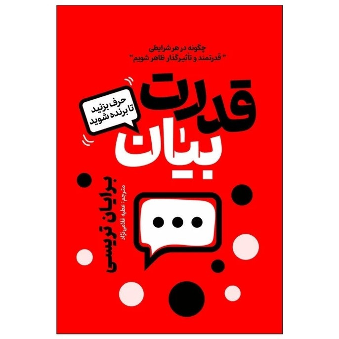 کتاب قدرت بیان اثر برایان تریسی نشر آذربیان