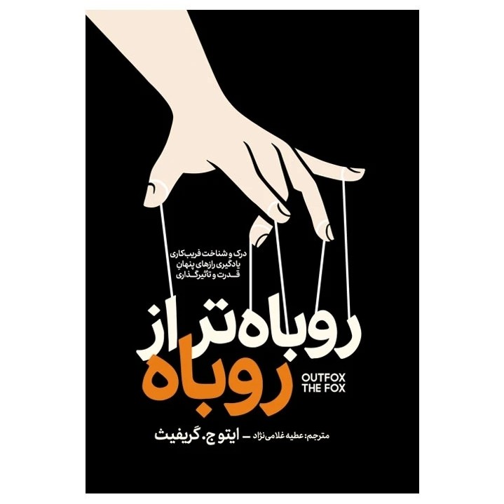 کتاب روباه تر از روباه اثر ایتو ج گریفیث نشر آذربیان