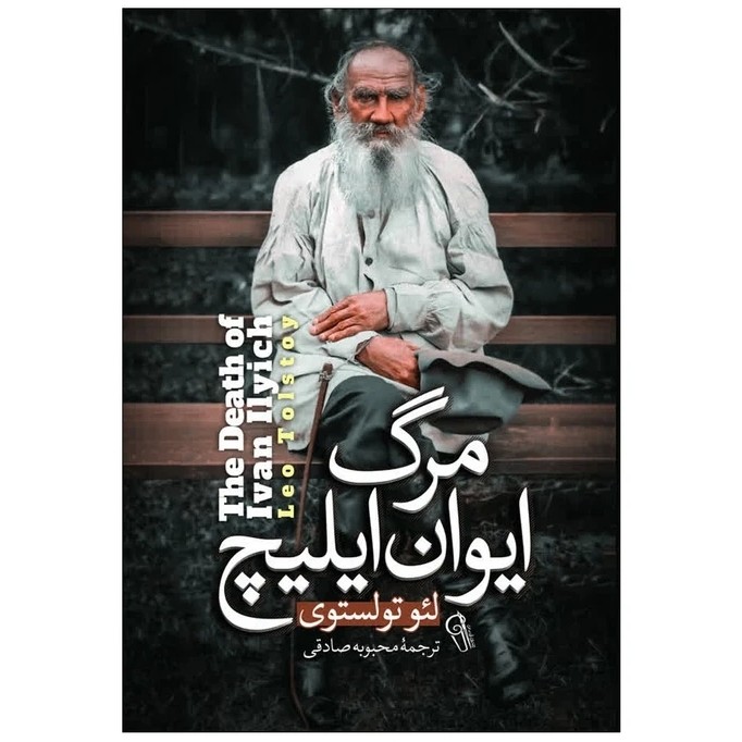 کتاب مرگ ایوان ایلیچ اثر تولستوی نشر آذربیان
