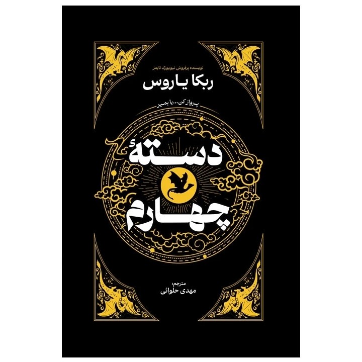 کتاب دسته چهارم اثر ربکا یاروس نشر آذربیان