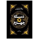 کتاب دسته چهارم اثر ربکا یاروس نشر آذربیان