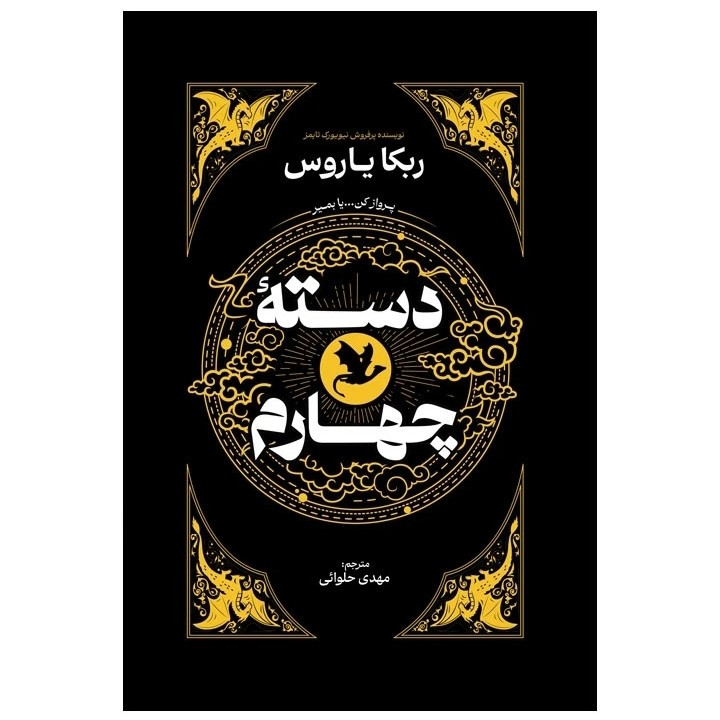 کتاب دسته چهارم اثر ربکا یاروس نشر آذربیان