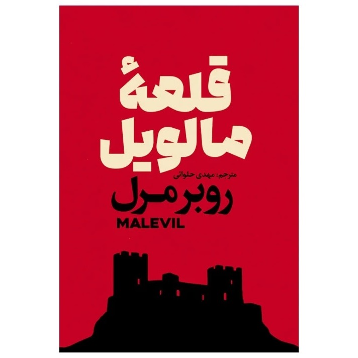 کتاب قلعه مالویل اثر روبرمرل نشر آذربیان
