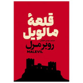 کتاب قلعه مالویل اثر روبرمرل نشر آذربیان