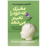 کتاب مغزی که خود را تغییر میدهد اثر نورمن دویج نشر آذربیان