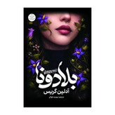 کتاب بلادونا اثر آدلین گریس نشر آذربیان