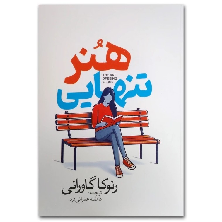 کتاب هنر تنهایی اثر رنوکا گاورانی نشر آذربیان