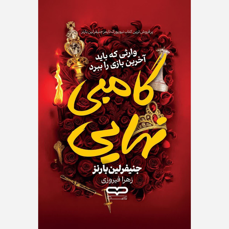 کتاب گامبی نهایی اثر جنیفر لین بارنز نشر یارنیک