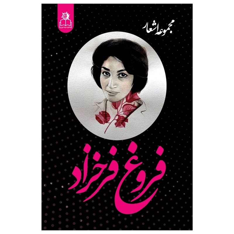 کتاب دیوان فروغ فرخزاد نشر ارتباط نوین