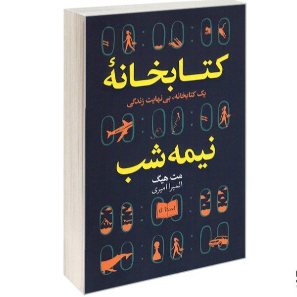 کتاب کتابخانه نیمه شب اثر مت هیگ نشر ارتباط نوین
