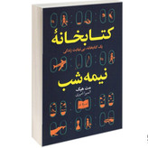 کتاب کتابخانه نیمه شب اثر مت هیگ نشر ارتباط نوین
