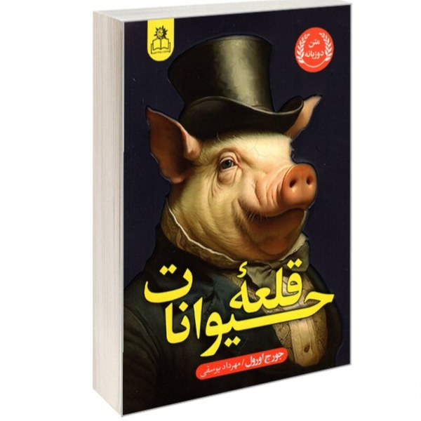 کتاب قلعه حیوانات اثر جورج اورول نشر ارتباط نوین