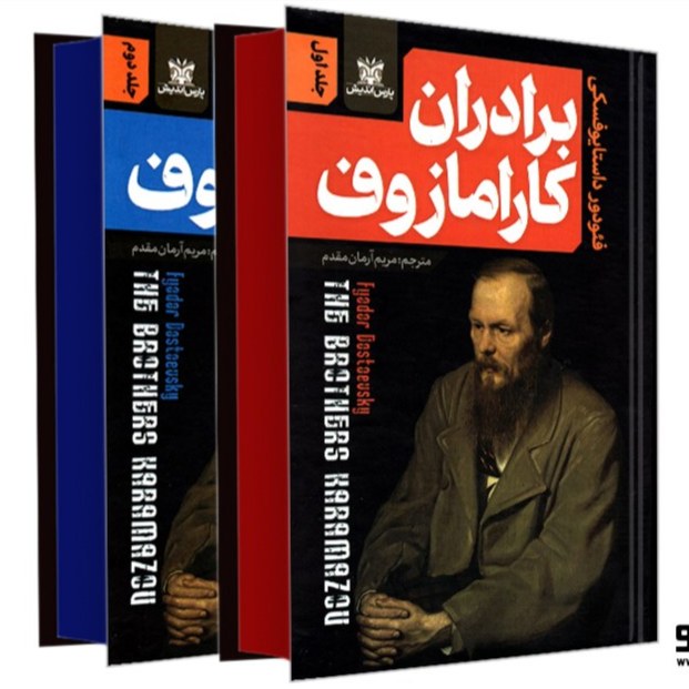 کتاب برادران کارامازوف اثر داستایفسکی نشر پارس اندیش