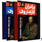 کتاب برادران کارامازوف اثر داستایفسکی نشر پارس اندیش