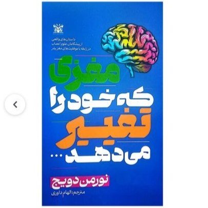 کتاب مغزی که خود را تغییر میدهد اثر نورمن دویج نشر پارس اندیش