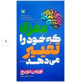 کتاب مغزی که خود را تغییر میدهد اثر نورمن دویج نشر پارس اندیش