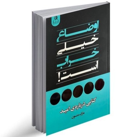 کتاب اوضاع خیلی خراب است اثر مارک منسون نشر ارتباط نوین
