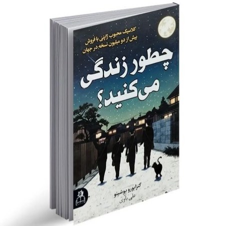 کتاب چطور زندگی میکنید اثر یوشینو نشر ارتباط نوین