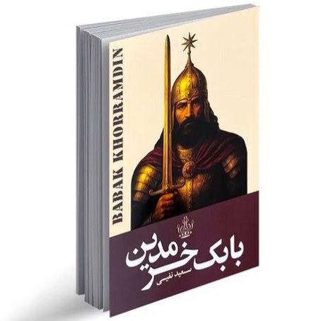 کتاب بابک خرمدین اثر سعید نفیسی نشر ارتباط نوین