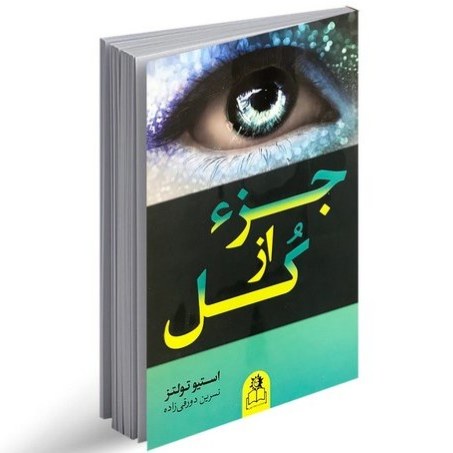 کتاب جز از کل اثر استیو تولتز نشر ارتباط نوین
