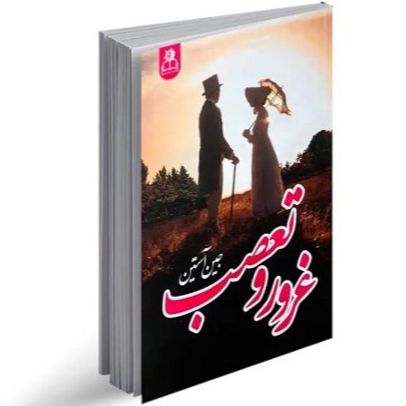 کتاب غرور و تعصب اثر جین آستین نشر ارتباط نوین