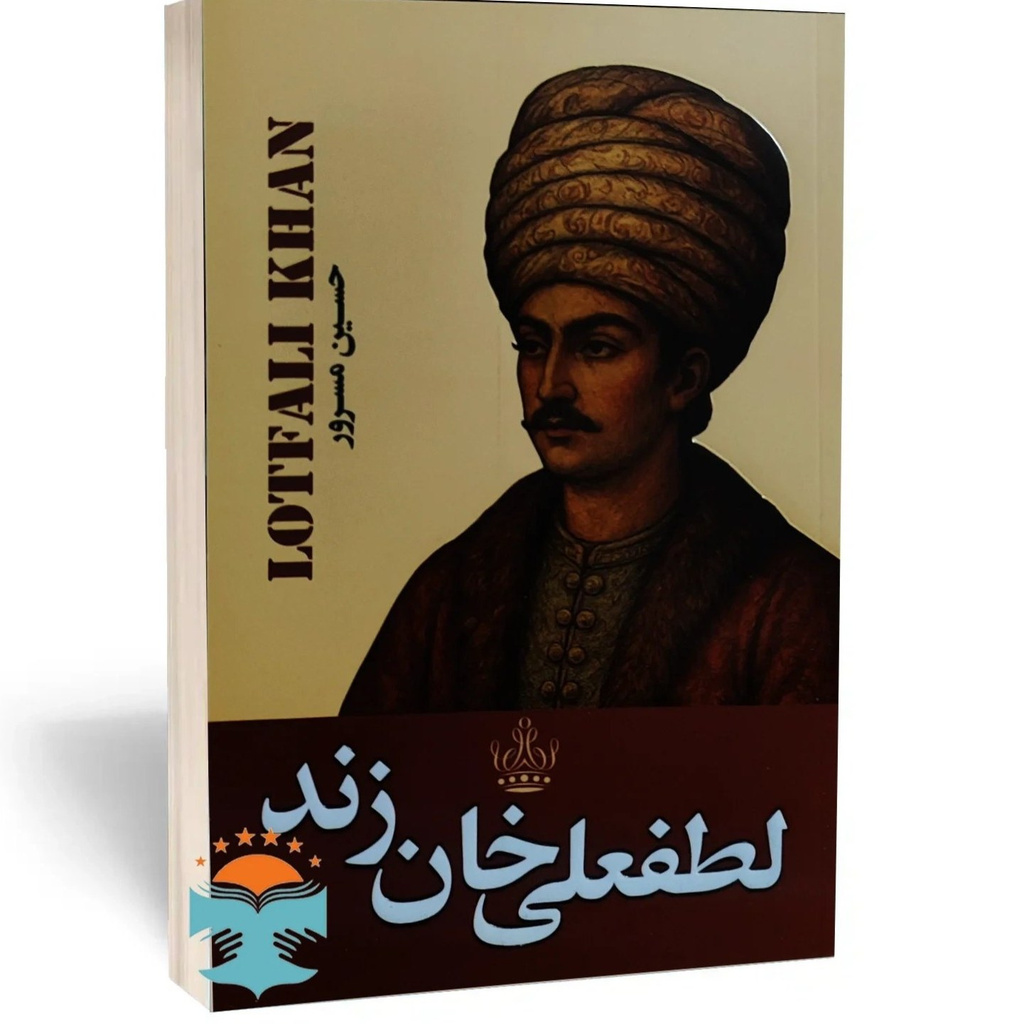 کتاب لطفعلی خان زند اثر حسین مسرور نشر ارتباط نوین