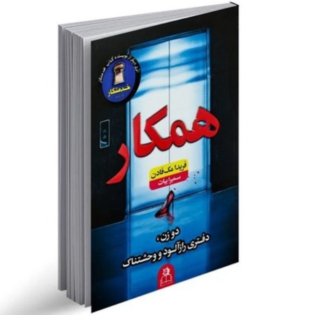 کتاب همکار اثر فریدا مک فادن نشر ارتباط نوین