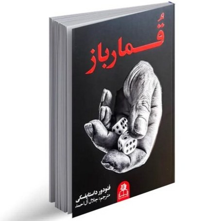 کتاب قمار باز اثر فئودور داستایفسکی نشر ارتباط نوین
