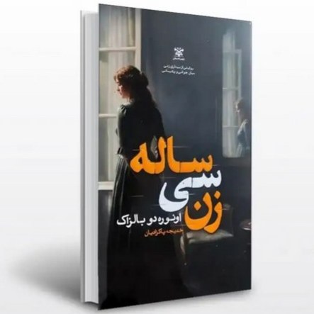 کتاب زن سی ساله اثر انوره دو بالزاک نشر پارس اندیش