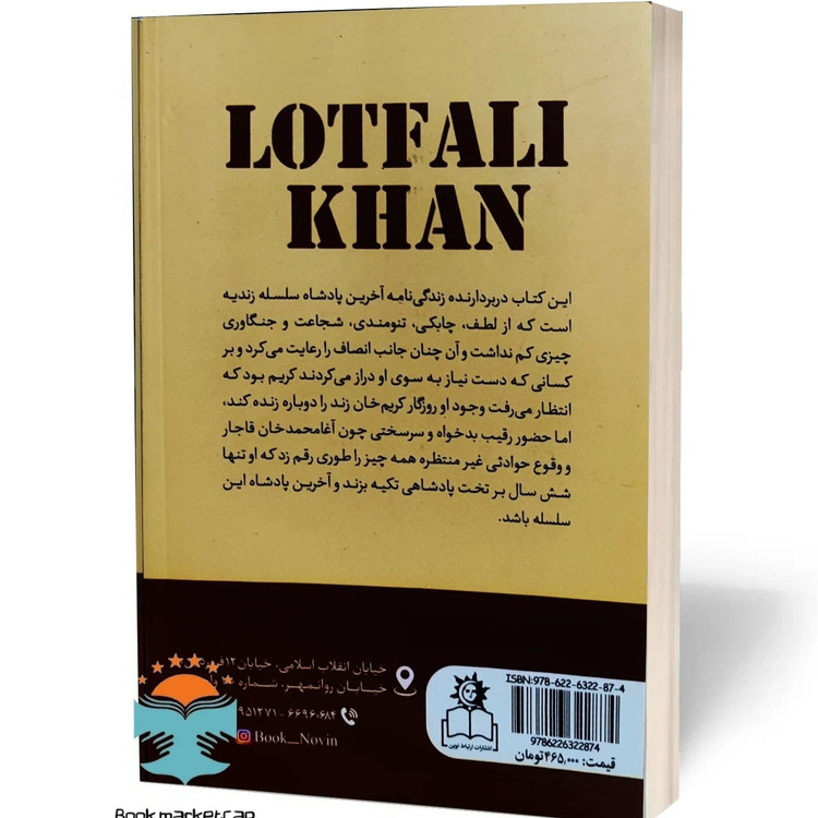 کتاب لطفعلی خان زند اثر حسین مسرور نشر ارتباط نوین