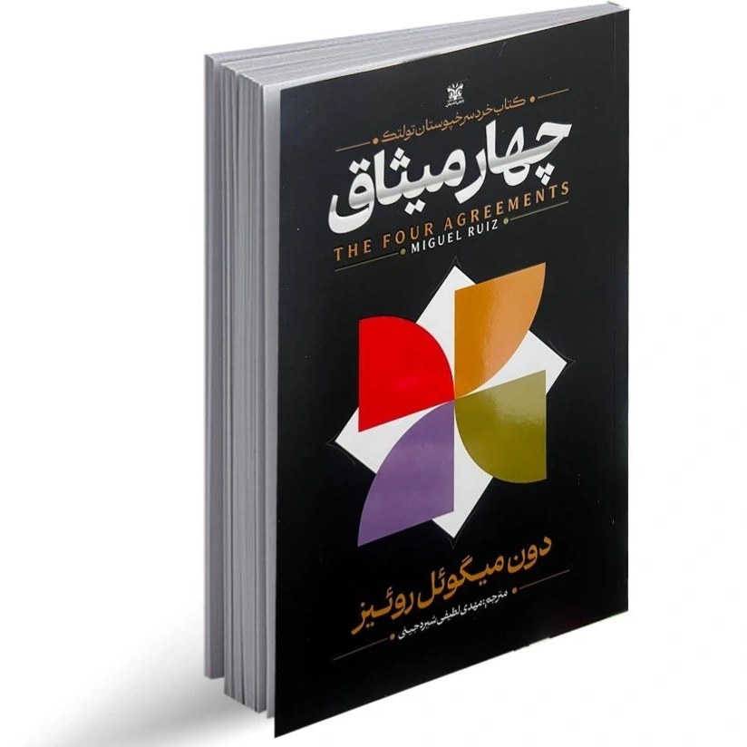 کتاب چهار میثاق اثر دون میگوئل روئیز نشر پارس اندیش