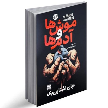 کتاب موش ها و آدم ها اثر جان اشتاین بک نشر پارس اندیش