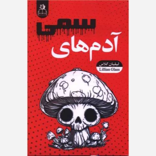 کتاب آدم های سمی اثر لیلیان گلاس نشر ارتباط نوین