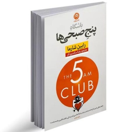 کتاب باشگاه پنج صبحی ها اثر رابین شارما نشر ارتباط نوین
