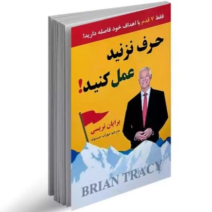 کتاب حرف نزنید عمل کنید اثر برایان تریسی نشر ارتباط نوین