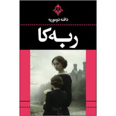 کتاب ربه کا اثر دافنه دوموریه نشر ارتباط نوین
