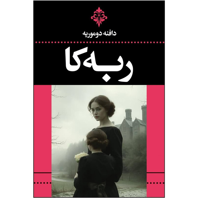 کتاب ربه کا اثر دافنه دوموریه نشر ارتباط نوین