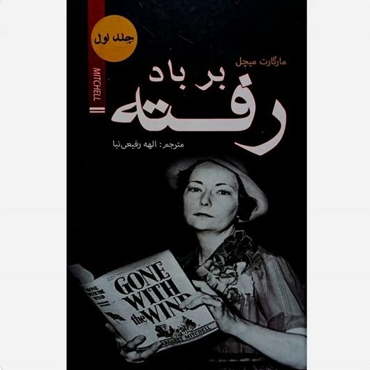کتاب بر باد رفته اثر مارگارت میچل نشر ضامن آهو
