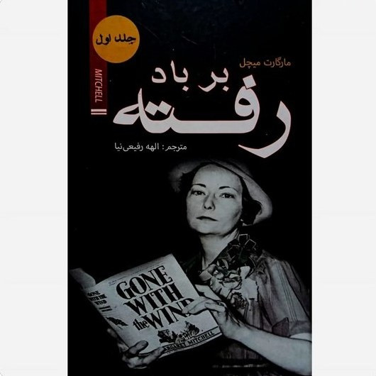 کتاب بر باد رفته اثر مارگارت میچل نشر ضامن آهو