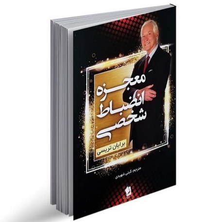 کتاب معجزه انضباط شخصی اثر برایان تریسی نشر شیر محمدی