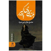 کتاب بلندی های بادگیر اثر امیلی برونته نشر ارتباط نوین