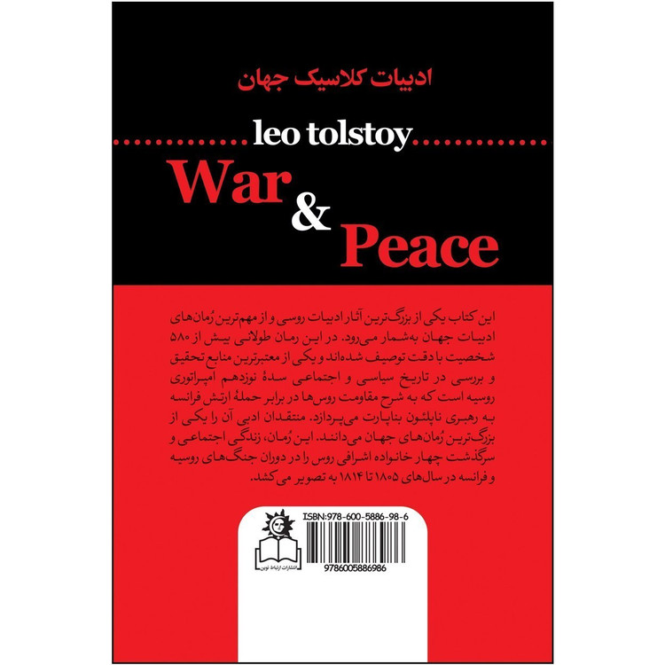 کتاب جنگ و صلح اثر لئو تولستوی نشر ارتباط نوین